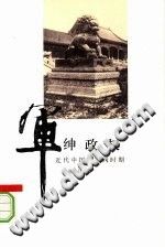军绅政权-近代中国的军阀时期 pdf电子版-无忧找书网-第4张图片