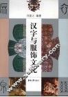 汉字与服饰文化