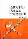 当代大学生人际关系行为模式研究