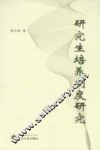 研究生培养制度研究
