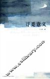 寻觅意义  王德峰人文讲座·随笔