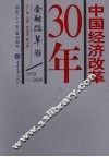 中国经济改革30年  金融改革卷