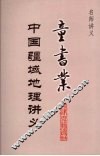 童书业中国疆域地理讲义