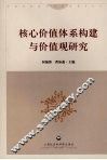 核心价值体系构建与价值观研究