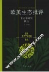 欧美生态批评  生态学研究概论