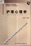 护理心理学