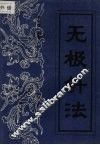 无极针法