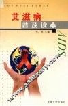 艾滋病普及读本