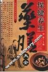 保健养生药膳大全