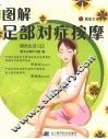 图解足部对症按摩