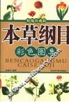 本草纲目彩色图集  精编珍藏版