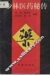 少林医药秘传
