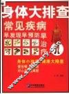 身体大排查  常见疾病早发现早预防早治疗