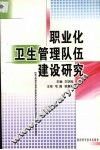 职业化卫生管理队伍建设研究