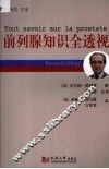 前列腺知识全透视