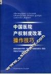 中国医院产权制度改革操作技巧