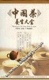 中国茶养生大全