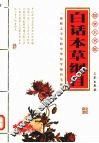 白话本草纲目  经典珍藏版