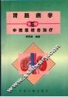 肾脏病学与中西医结合治疗