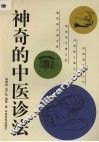 神奇的中医诊法
