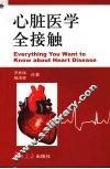 心脏医学全接触