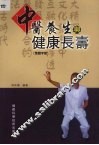 中医养生与健康长寿