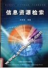 信息资源检索