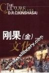 刚果（金）文化 电子书封面