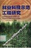 林业科技示范工程研究