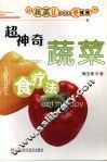 超神奇蔬菜食疗法