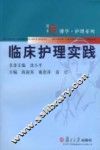 临床护理实践