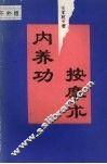 内养功按摩术