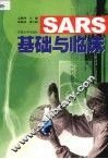 SARS基础与临床
