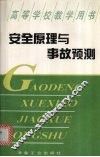 安全原理与事故预测