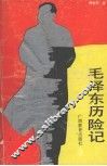 毛泽东历险记