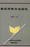 重庆市新华书店志