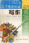 大学英语应试写作