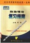 政治理论复习指南  2001  版