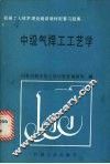 中级气焊工工艺学