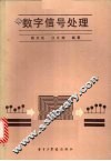 数字信号处理