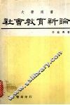 社会教育新论