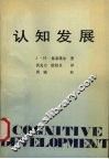 认知发展