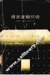 语言逻辑引论