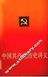 中国共产党历史讲义