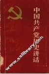中国共产党历史讲话