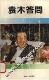 袁木答问