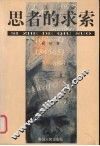 思者的求索