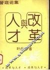 改革与人才  管窥论集