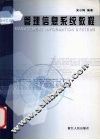 管理信息系统教程