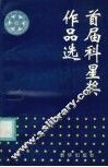 首届科星奖作品选